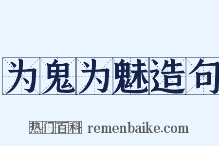 为鬼为魅造句是什么意思的图片